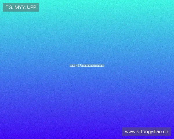 劲爆体育NBA高清直播免费观看实时赛事精彩不停